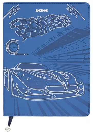 Дневник школьный, универсальный "Гонки" (С1692-17) обложка книги