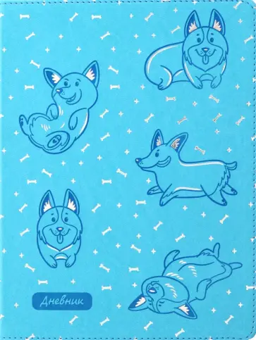 Дневник школьный, универсальный "Корги" обложка книги