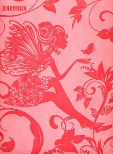 Дневник школьный, универсальный "Фея" обложка книги