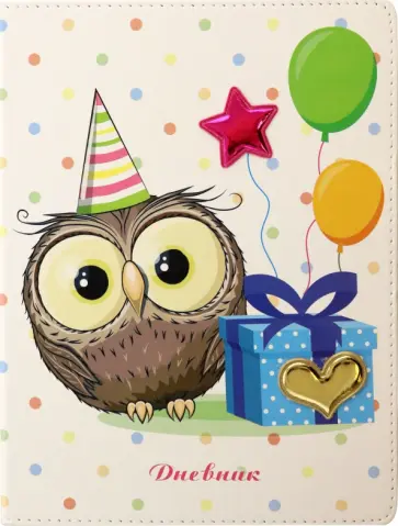 Дневник школьный, универсальный "Голография. Праздник" обложка книги