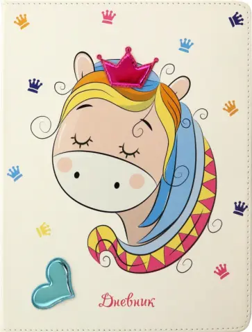 Дневник школьный, универсальный "Голография. Принцесса" обложка книги