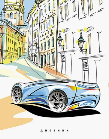 Дневник школьный, универсальный "Авто" (С4072-60) обложка книги
