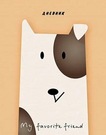 Дневник школьный, универсальный "Чудный пес" (С4072-54) обложка книги