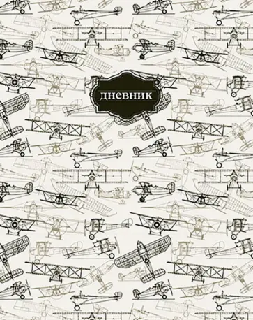 Дневник школьный, универсальный "Чудо техники" (С4072-47) обложка книги