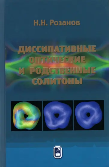 Николай Розанов - Диссипативные оптические и родственные солитоны обложка книги