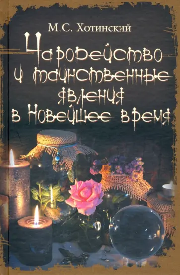 Матвей Хотинский - Чародейство и таинственные явления в Новейшее время Матвей Хотинский - Чародейство и таинственные явления в Новейшее время обложка книги