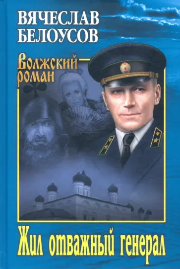 Вячеслав Белоусов - Жил отважный генерал обложка книги