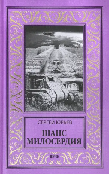 Сергей Юрьев - Шанс милосердия Сергей Юрьев - Шанс милосердия обложка книги