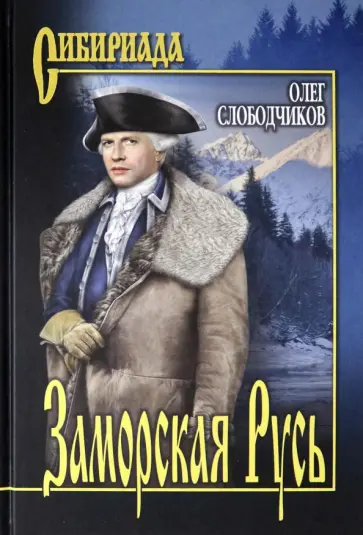 Олег Слободчиков - Заморская Русь обложка книги