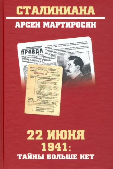 Арсен Мартиросян - 22 июня 1941 г. Тайны больше нет. Окончательные итоги разведывательно-исторического расследования обложка книги