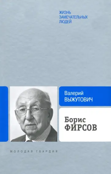 Валерий Выжутович - Борис Фирсов. Путь от Варшавского вокзала Валерий Выжутович - Борис Фирсов. Путь от Варшавского вокзала обложка книги