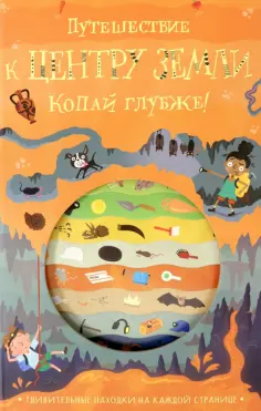 Тимоти Напман - Путешествие к центру Земли обложка книги