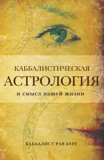 Рав Берг - Каббалистическая астрология и смысл нашей жизни Рав Берг - Каббалистическая астрология и смысл нашей жизни обложка книги