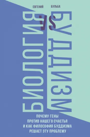 Евгений Бульба - Биология и Буддизм. Почему гены против нашего счастья и как философия буддизма решает эту проблему обложка книги