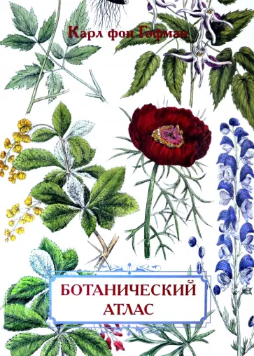 Карл Гофман - Ботанический атлас. Карл фон Гофман Карл Гофман - Ботанический атлас. Карл фон Гофман обложка книги