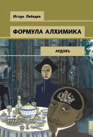 Игорь Лебедев - Формула алхимика обложка книги