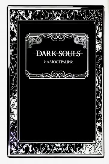 Dark Souls. Иллюстрации Dark Souls. Иллюстрации обложка книги