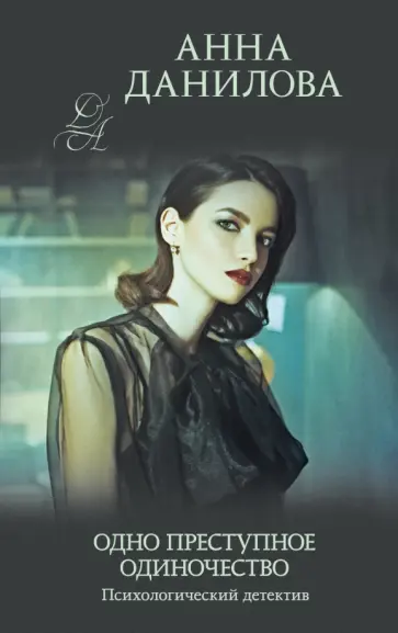 Анна Данилова - Одно преступное одиночество обложка книги