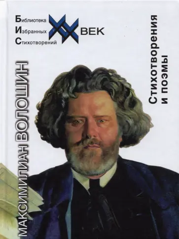 Максимилиан Волошин - Стихотворения и поэмы Максимилиан Волошин - Стихотворения и поэмы обложка книги