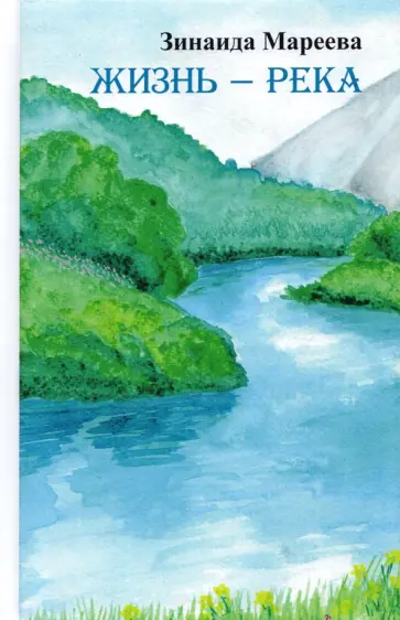 Зинаида Мареева - Жизнь - река. Сборник рассказов и новелл обложка книги