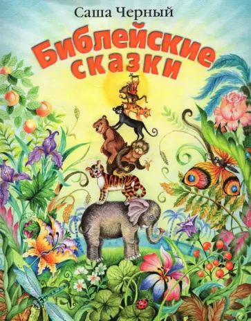 Саша Черный - Библейские сказки Саша Черный - Библейские сказки обложка книги
