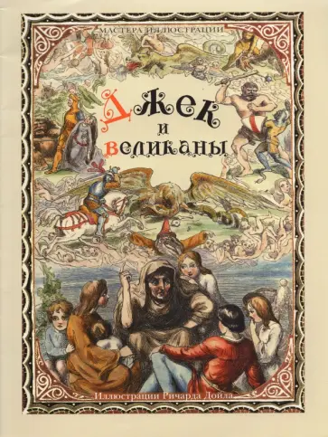 Джек и великаны. Иллюстрации Ричарда Дойла Джек и великаны. Иллюстрации Ричарда Дойла обложка книги