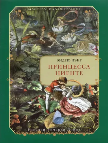 Эндрю Лэнг - Принцесса Ниенте в Волшебной Стране Эндрю Лэнг - Принцесса Ниенте в Волшебной Стране обложка книги