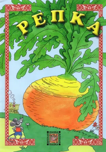 Репка Репка обложка книги