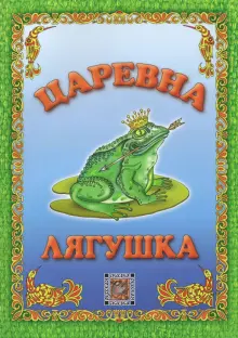 Книга: "Царевна-лягушка". Купить книгу, читать рецензии | ISBN 978-5 ...