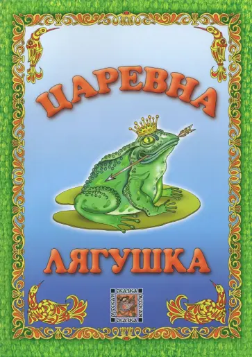 Царевна-лягушка Царевна-лягушка обложка книги
