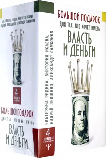 Родина, Левшинов - Большой подарок для тех, кто хочет иметь власть и деньги. Комплект из 4-х книг обложка книги