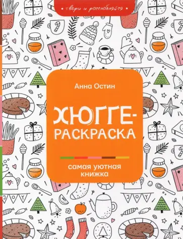 Анна Остин - Хюгге-раскраска. Самая уютная книжка обложка книги