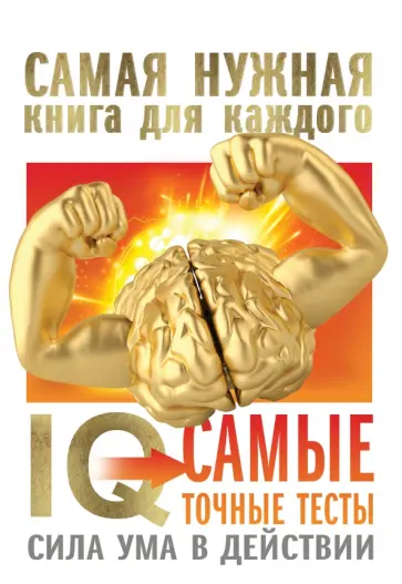Спектор, Ядловский - IQ. Самые точные тесты. Сила ума в действии Спектор, Ядловский - IQ. Самые точные тесты. Сила ума в действии обложка книги