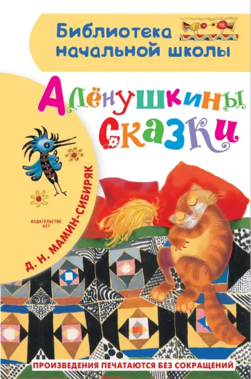 Дмитрий Мамин-Сибиряк - Алёнушкины сказки обложка книги