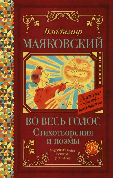 Владимир Маяковский - Во весь голос. Стихотворения и поэмы Владимир Маяковский - Во весь голос. Стихотворения и поэмы обложка книги