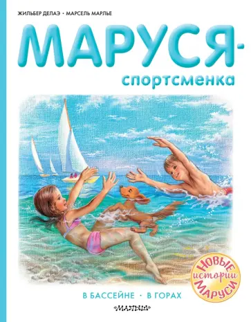 Делаэ, Марлье - Маруся - спортсменка обложка книги