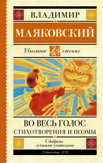 Владимир Маяковский - Во весь голос. Стихотворения и поэмы Владимир Маяковский - Во весь голос. Стихотворения и поэмы обложка книги