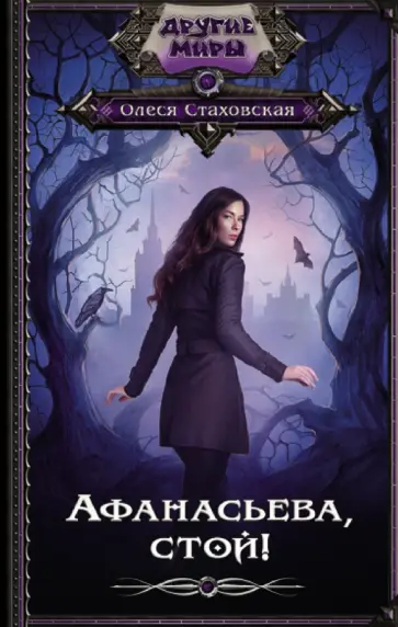 Олеся Стаховская - Афанасьева, стой! обложка книги