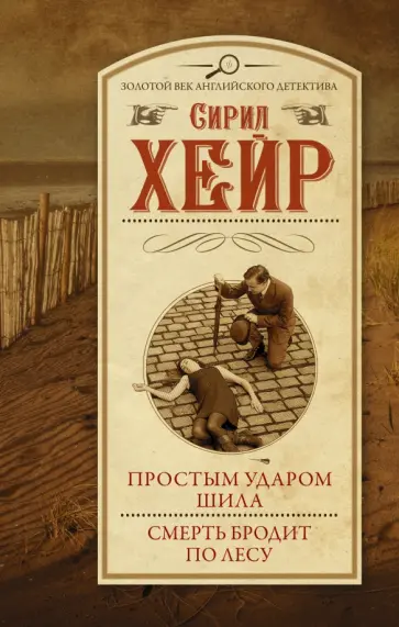 Сирил Хейр - Простым ударом шила. Смерть бродит по лесу Сирил Хейр - Простым ударом шила. Смерть бродит по лесу обложка книги