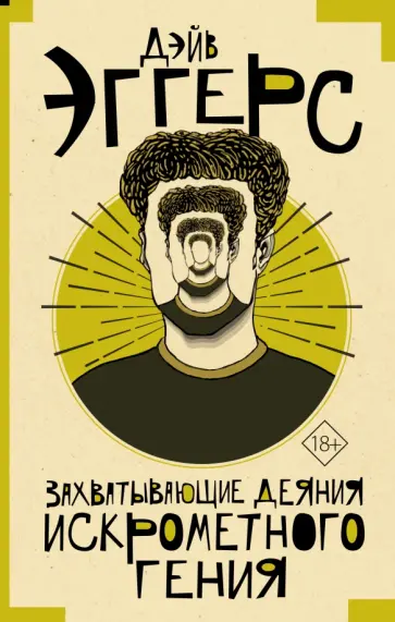 Дэйв Эггерс - Захватывающие деяния искрометного гения Дэйв Эггерс - Захватывающие деяния искрометного гения обложка книги