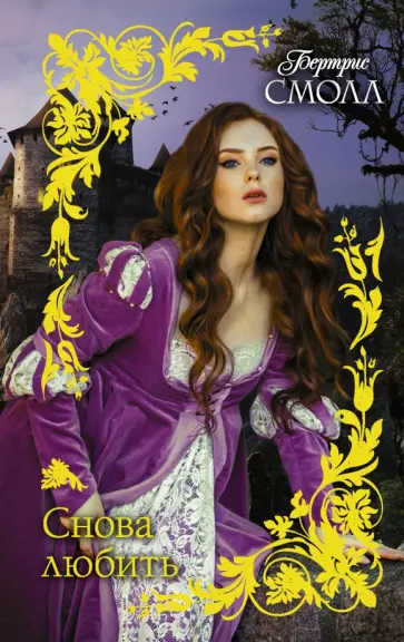 Бертрис Смолл - Снова любить обложка книги