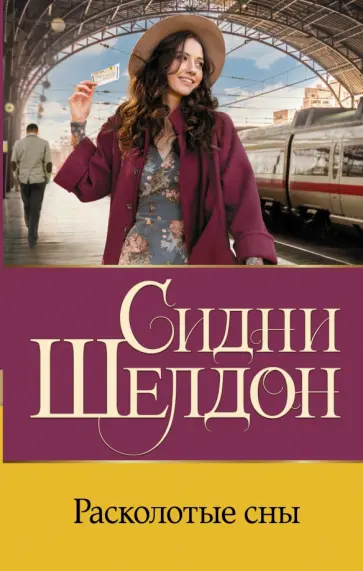 Сидни Шелдон - Расколотые сны обложка книги