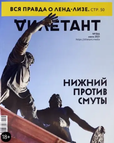Журнал "Дилетант", 2021. № 066 июнь обложка книги
