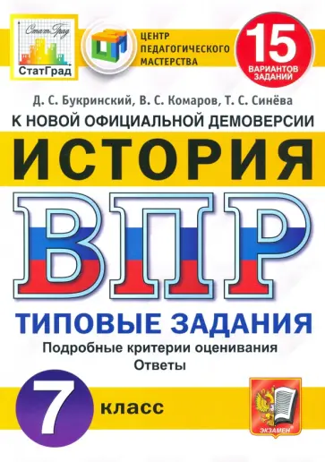 Синева, Букринский - ВПР ЦПМ История. 7 класс. 15 вариантов. Типовые Задания Синева, Букринский - ВПР ЦПМ История. 7 класс. 15 вариантов. Типовые Задания обложка книги
