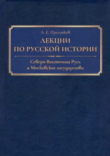 Александр Пресняков - Лекции по русской истории. Северо-Восточная Русь и Московское государство Александр Пресняков - Лекции по русской истории. Северо-Восточная Русь и Московское государство обложка книги