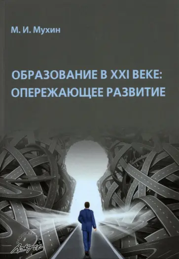 Михаил Мухин - Образование в ХХI веке. Опережающее развитие. Монография Михаил Мухин - Образование в ХХI веке. Опережающее развитие. Монография обложка книги