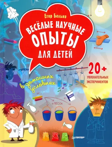 Егор Белько - Весёлые научные опыты для детей. 20+ увлекательных экспериментов в домашних условиях обложка книги