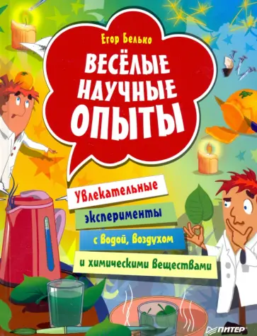 Егор Белько - Весёлые научные опыты. Увлекательные эксперименты с водой, воздухом и химическими веществами обложка книги