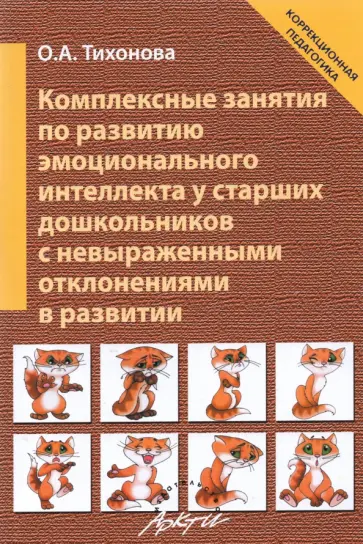 Ольга Тихонова - Комплексные занятия по развитию эмоционального интеллекта у старших дошкольников обложка книги