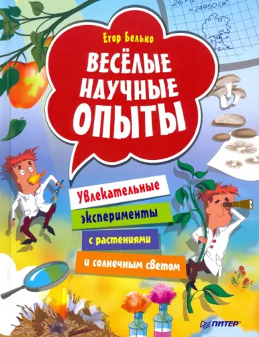 Егор Белько - Весёлые научные опыты. Увлекательные эксперименты с растениями и солнечным светом обложка книги